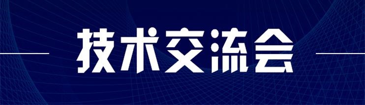 科技(jì)新型牆材、地材系統設計及應用技(jì)術(shù)交流會(huì)